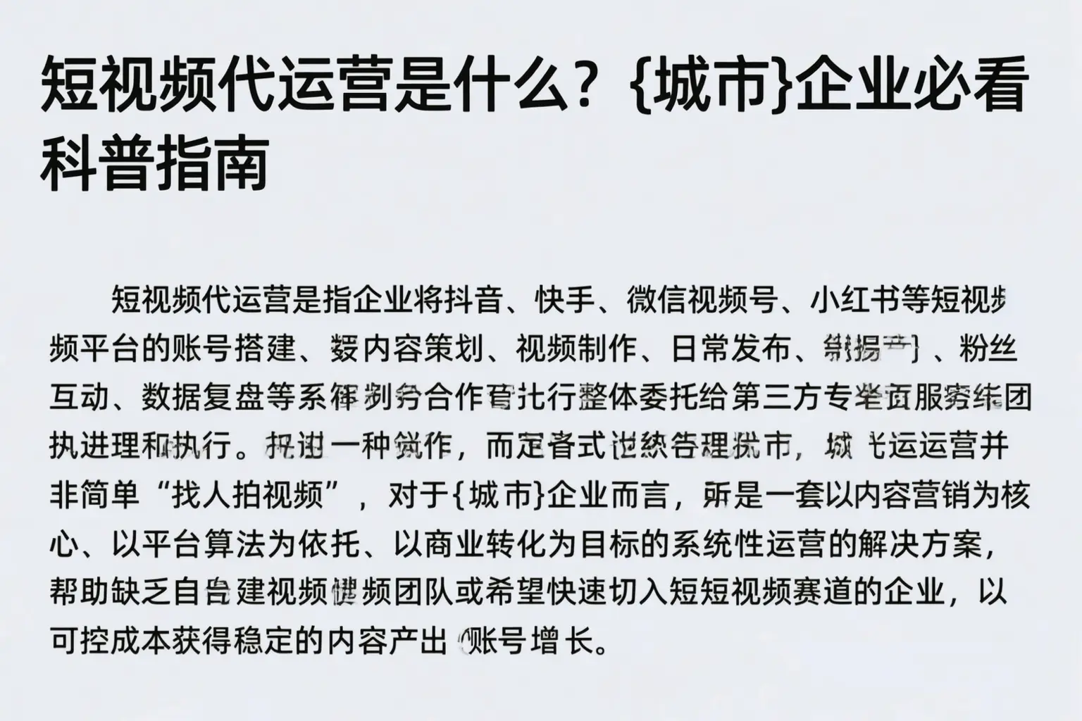 短视频代运营是什么？睢宁企业必看科普指南