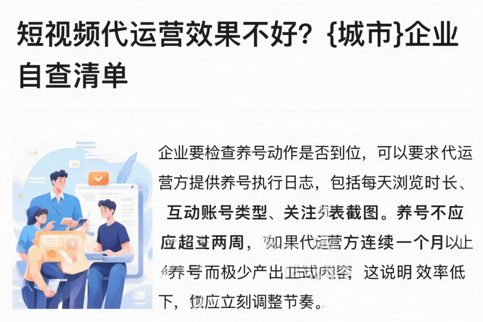 短视频代运营效果不好?睢宁企业自查清单