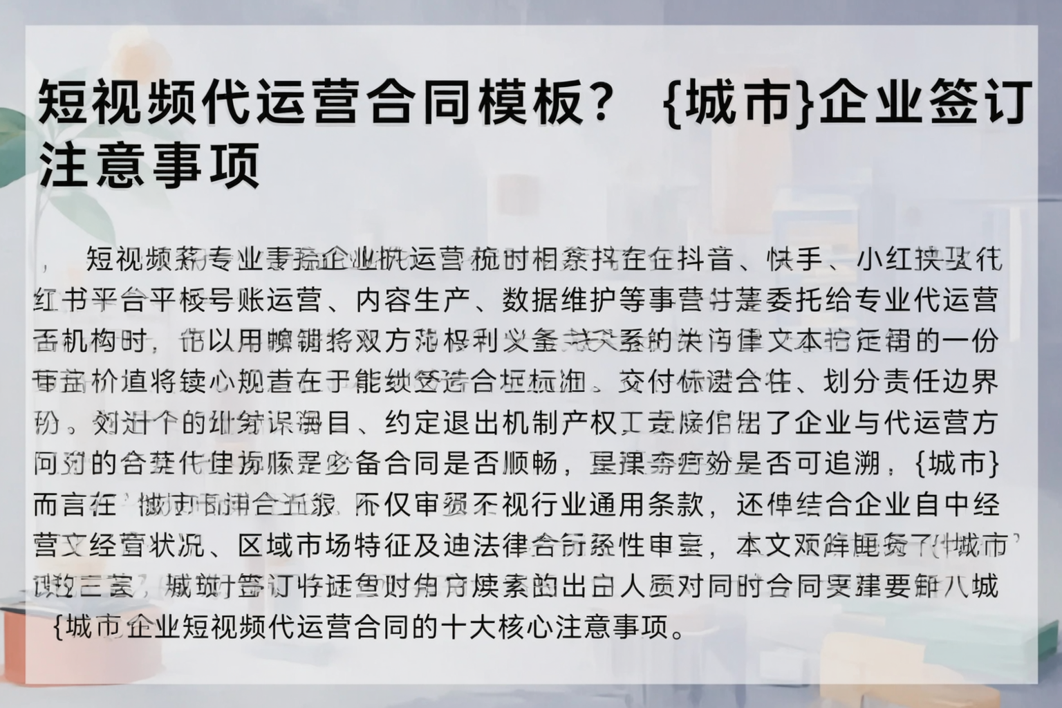 短视频代运营合同模板？睢宁企业签订注意事项