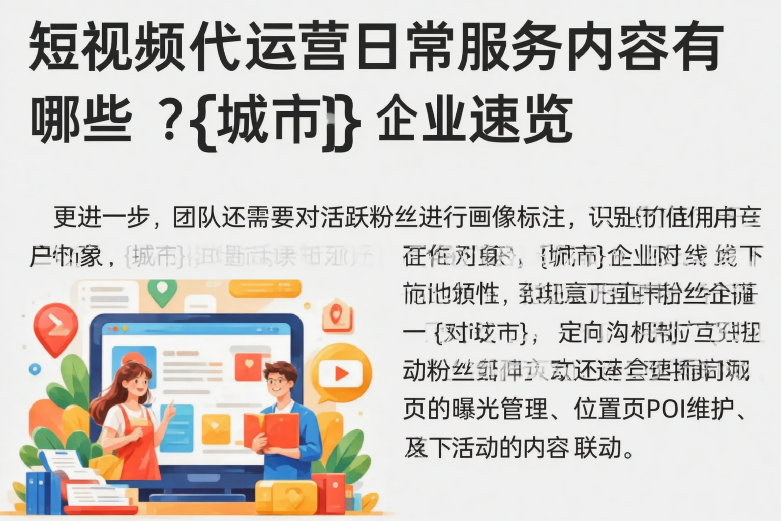 短视频代运营日常服务内容有哪些?睢宁企业速览