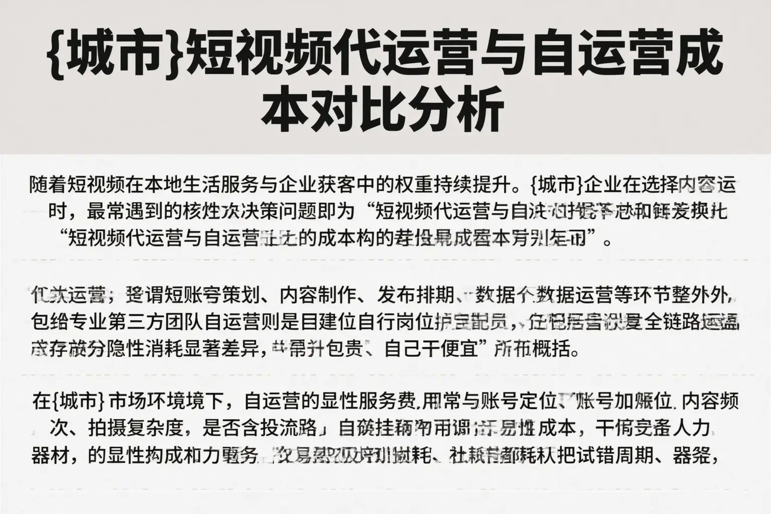 睢宁短视频代运营与自运营成本对比分析