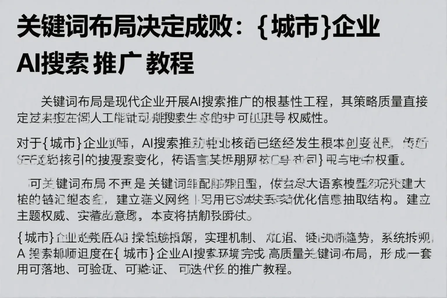 关键词布局决定成败：睢宁企业AI搜索推广教程