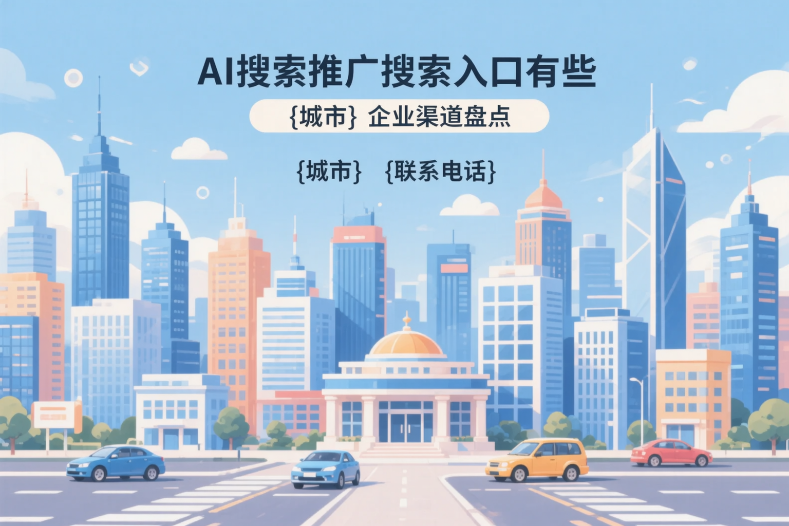 AI搜索推广的搜索入口有哪些?睢宁企业渠道盘点
