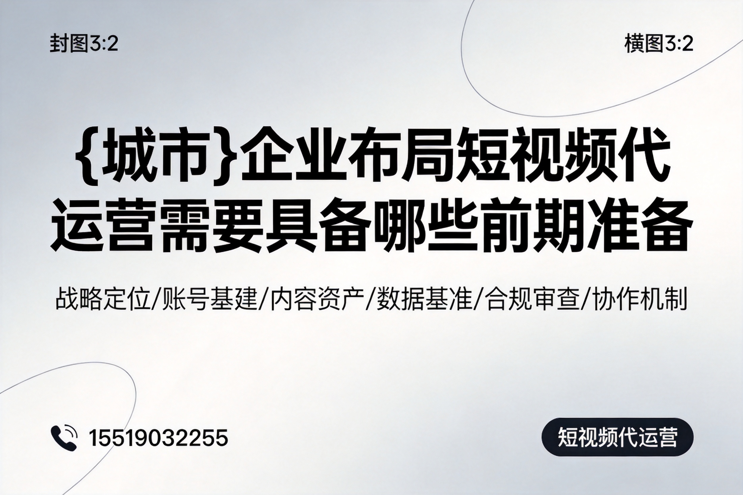 睢宁企业布局短视频代运营需要具备哪些前期准备