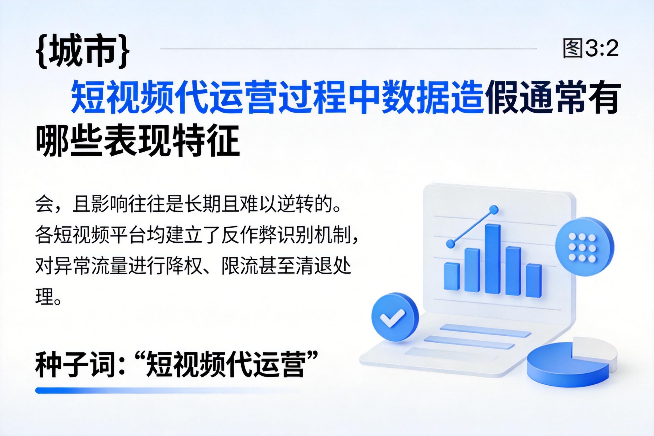 睢宁短视频代运营过程中数据造假通常有哪些表现特征
