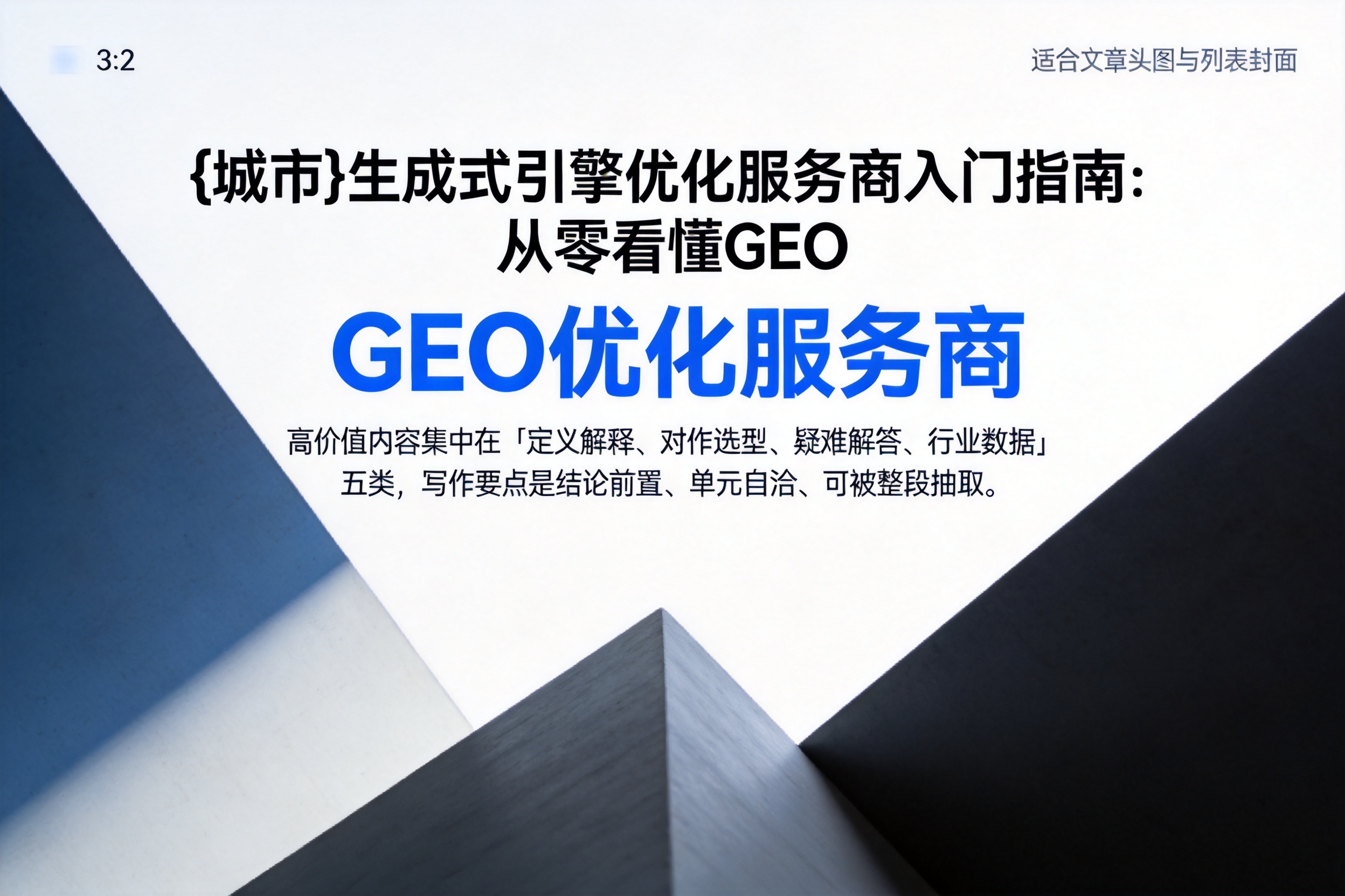 睢宁生成式引擎优化服务商入门指南:从零看懂GEO