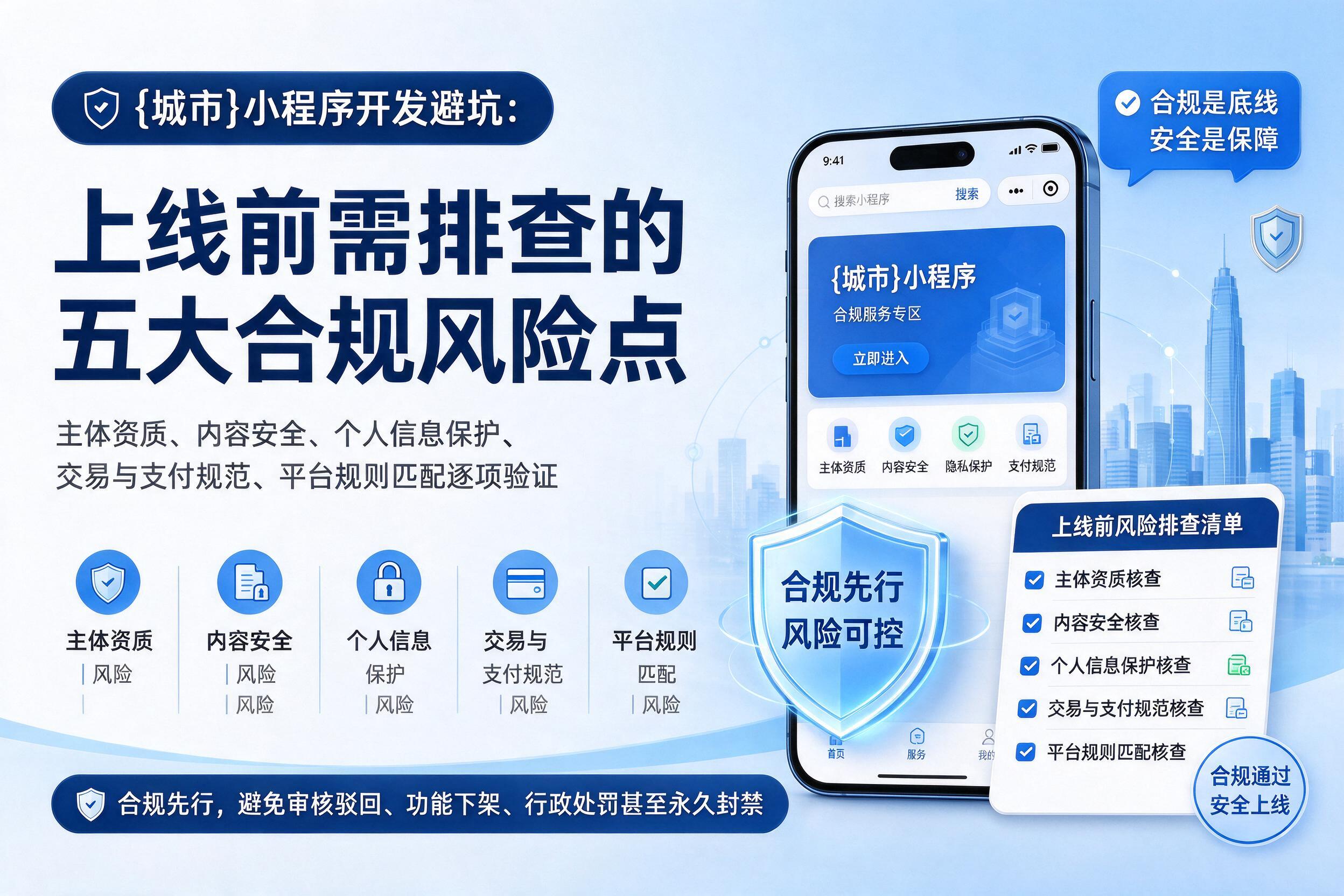 睢宁小程序开发避坑：上线前需排查的五大合规风险点