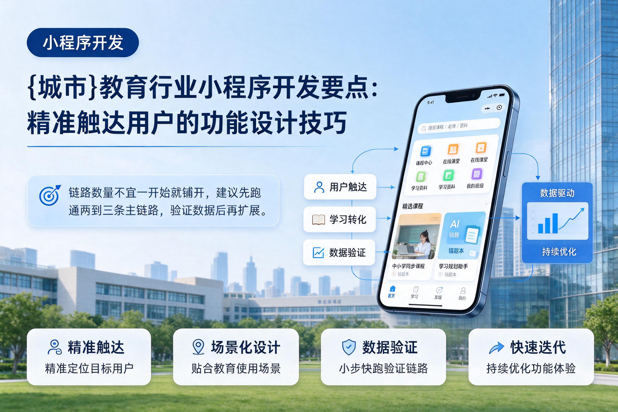 睢宁教育行业小程序开发要点:精准触达用户的功能设计技巧
